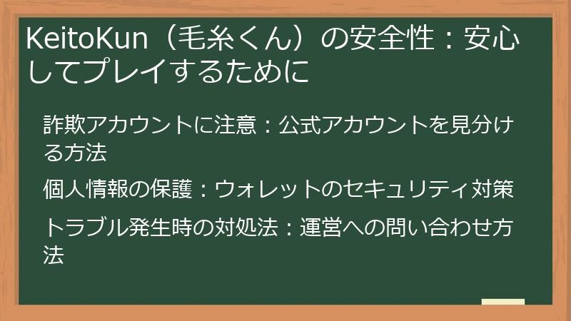 KeitoKun（毛糸くん）の安全性：安心してプレイするために