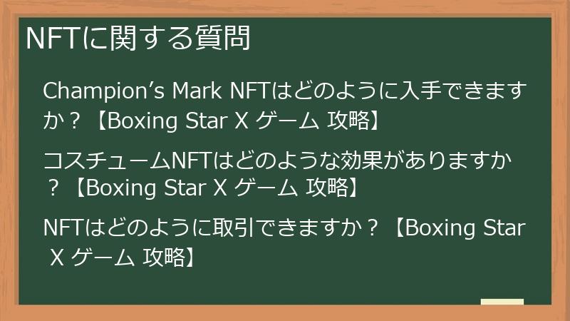 NFTに関する質問