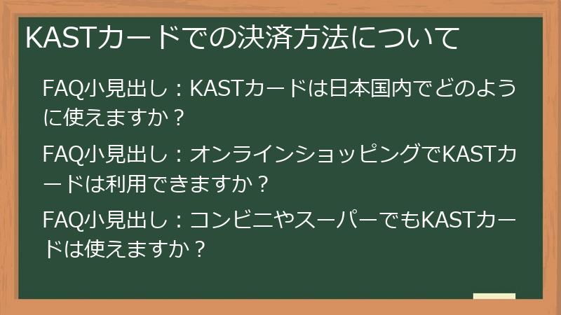 KASTカードでの決済方法について