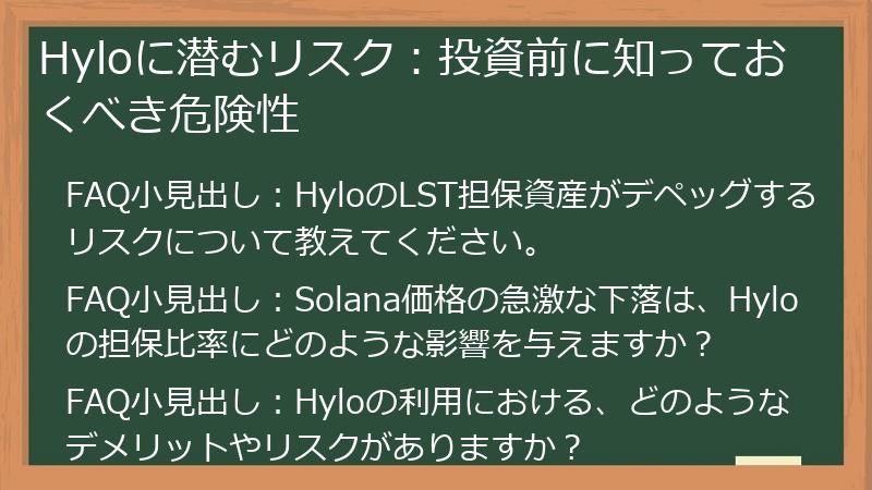 Hyloに潜むリスク：投資前に知っておくべき危険性
