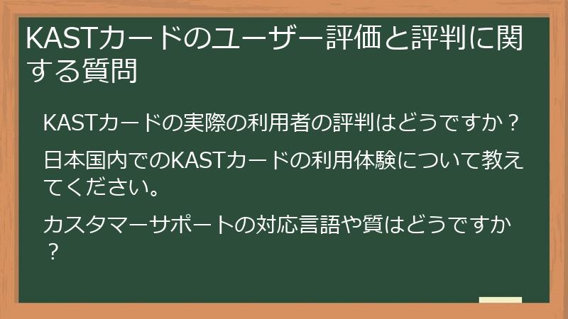 KASTカードのユーザー評価と評判に関する質問