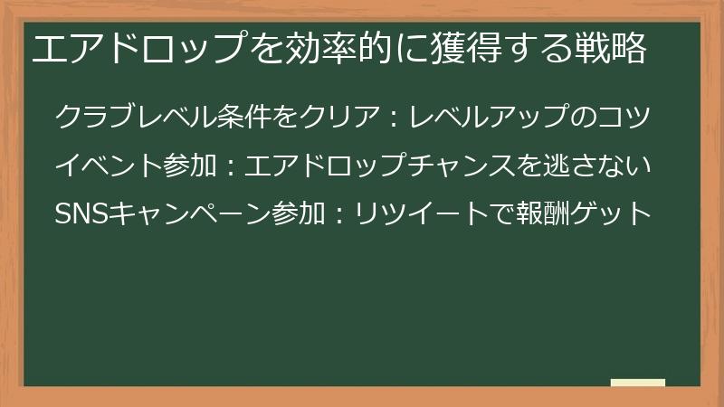 エアドロップを効率的に獲得する戦略