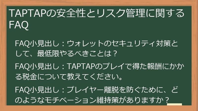 TAPTAPの安全性とリスク管理に関するFAQ