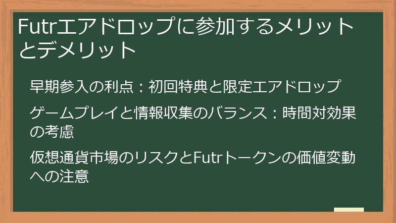 Futrエアドロップに参加するメリットとデメリット