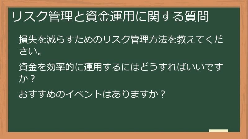 リスク管理と資金運用に関する質問