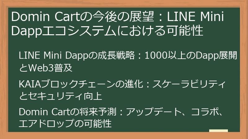 Domin Cartの今後の展望：LINE Mini Dappエコシステムにおける可能性