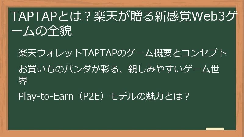 TAPTAPとは？楽天が贈る新感覚Web3ゲームの全貌