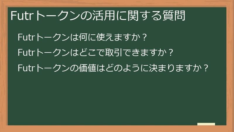 Futrトークンの活用に関する質問