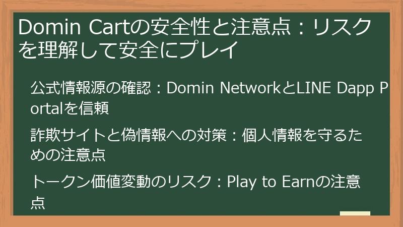 Domin Cartの安全性と注意点：リスクを理解して安全にプレイ