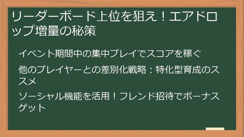 リーダーボード上位を狙え！エアドロップ増量の秘策
