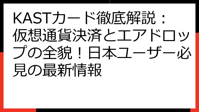 KASTカード徹底解説：仮想通貨決済とエアドロップの全貌！日本ユーザー必見の最新情報