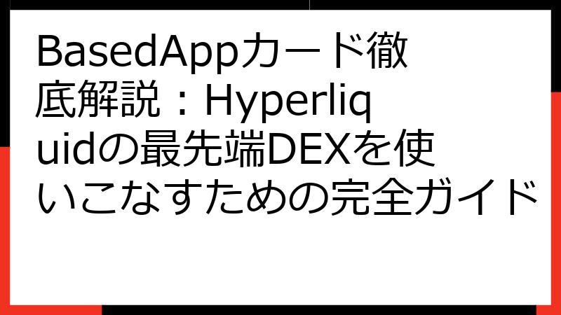 BasedAppカード徹底解説：Hyperliquidの最先端DEXを使いこなすための完全ガイド