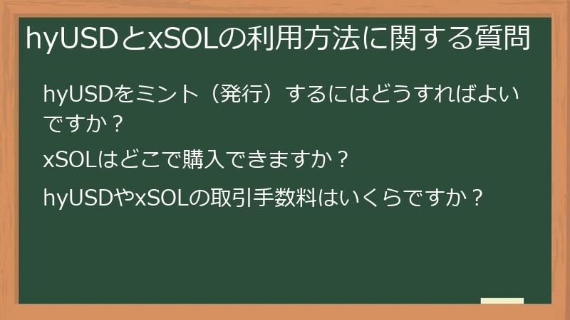 hyUSDとxSOLの利用方法に関する質問
