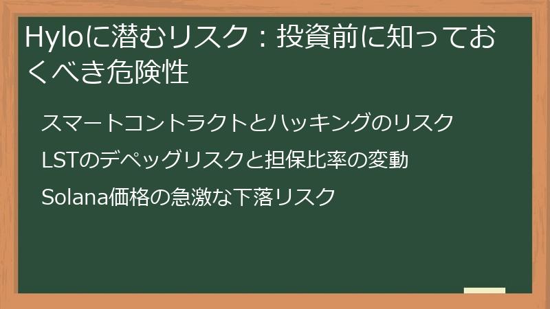 Hyloに潜むリスク：投資前に知っておくべき危険性