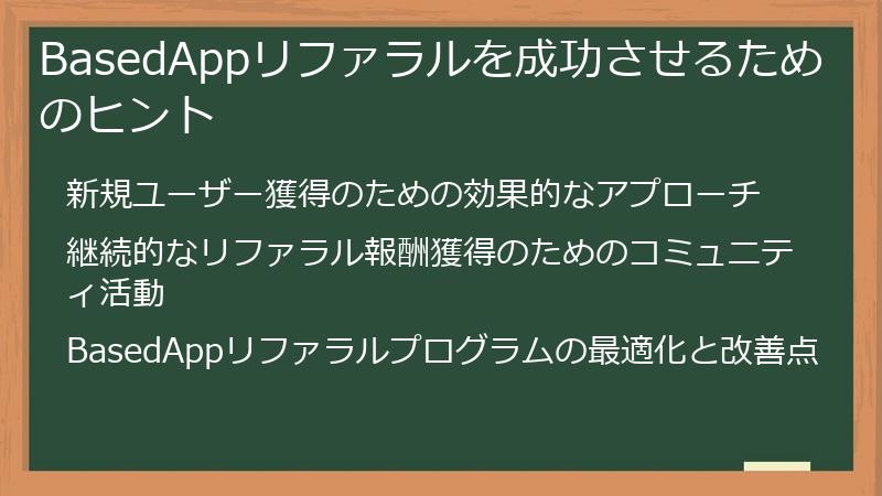 BasedAppリファラルを成功させるためのヒント