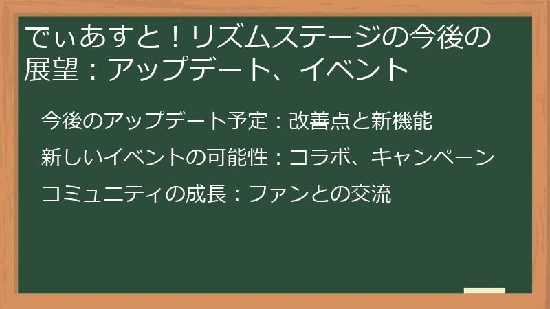 でぃあすと！リズムステージの今後の展望：アップデート、イベント
