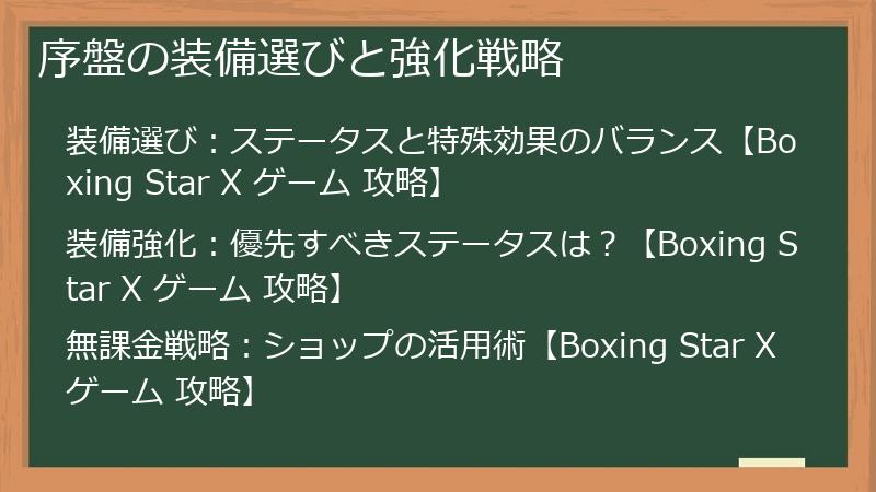 序盤の装備選びと強化戦略
