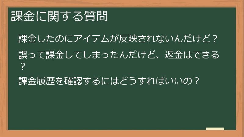 課金に関する質問