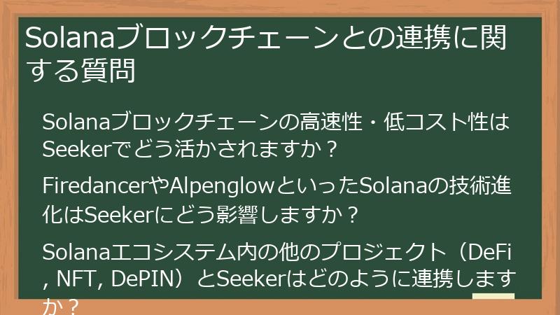 Solanaブロックチェーンとの連携に関する質問