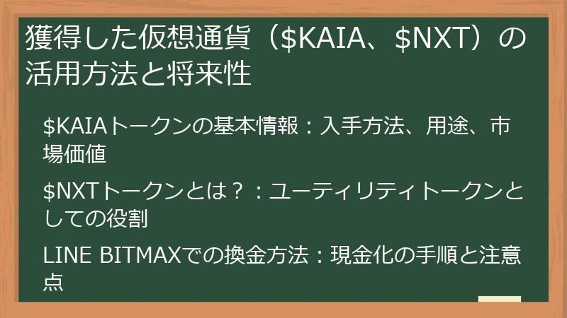 獲得した仮想通貨（$KAIA、$NXT）の活用方法と将来性