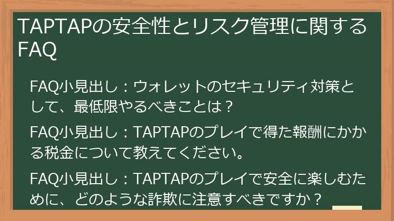 TAPTAPの安全性とリスク管理に関するFAQ