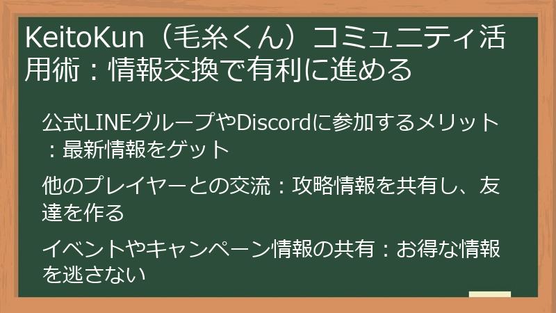 KeitoKun（毛糸くん）コミュニティ活用術：情報交換で有利に進める