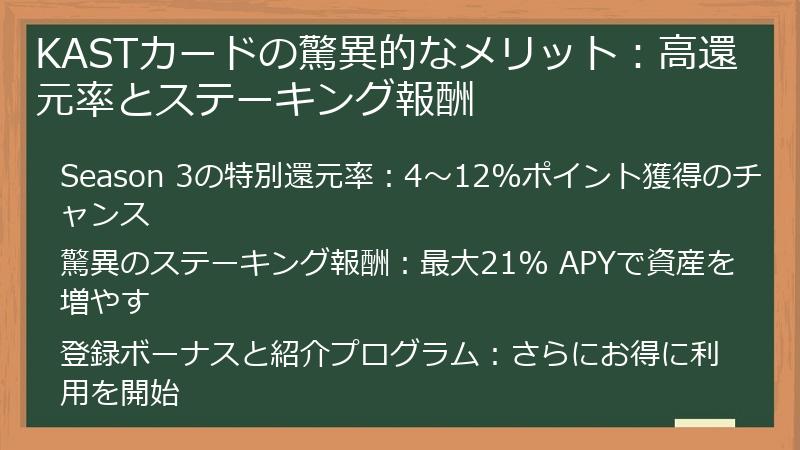 KASTカードの驚異的なメリット：高還元率とステーキング報酬