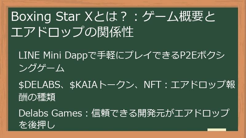 Boxing Star Xとは？：ゲーム概要とエアドロップの関係性