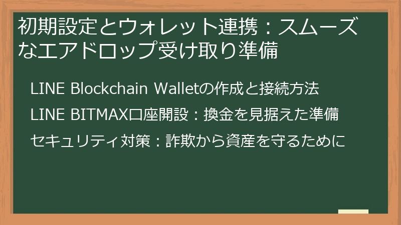 初期設定とウォレット連携：スムーズなエアドロップ受け取り準備