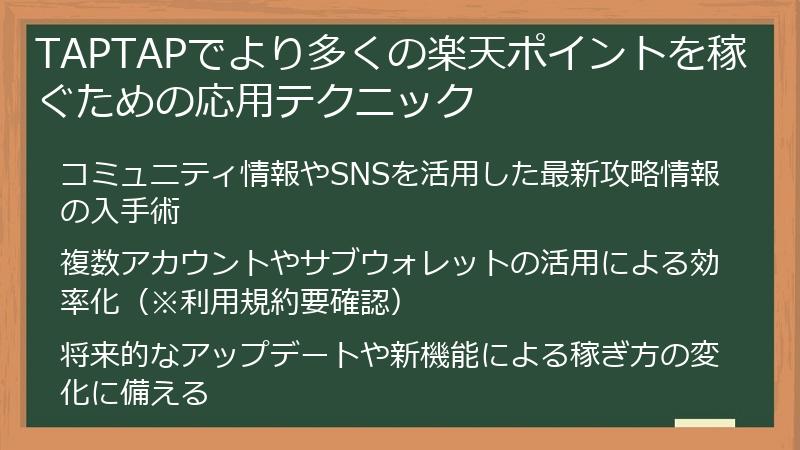 TAPTAPでより多くの楽天ポイントを稼ぐための応用テクニック