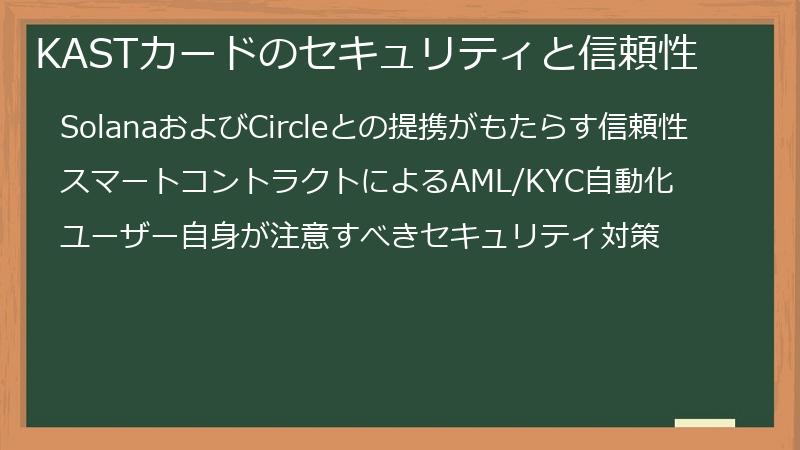 KASTカードのセキュリティと信頼性