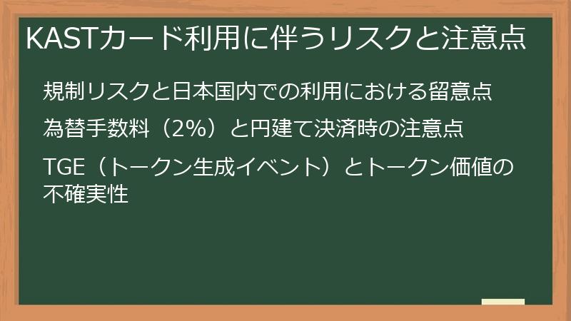 KASTカード利用に伴うリスクと注意点