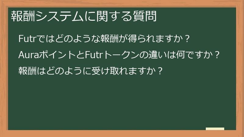報酬システムに関する質問