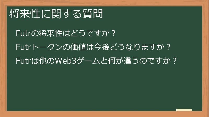 将来性に関する質問