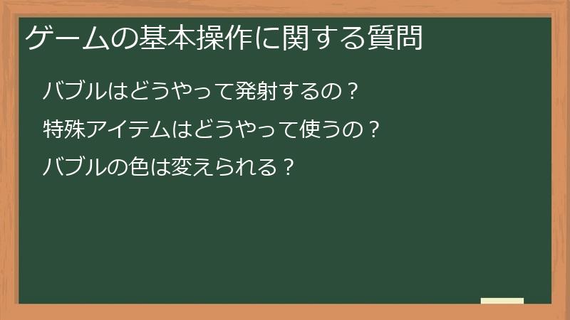 ゲームの基本操作に関する質問