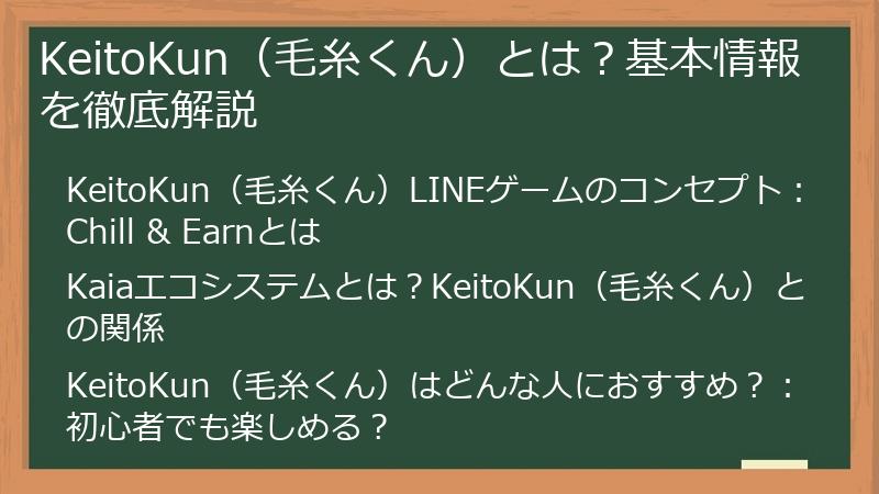 KeitoKun（毛糸くん）とは？基本情報を徹底解説