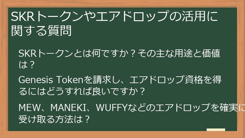 SKRトークンやエアドロップの活用に関する質問