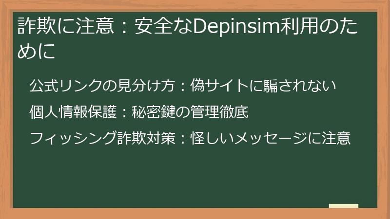 詐欺に注意：安全なDepinsim利用のために