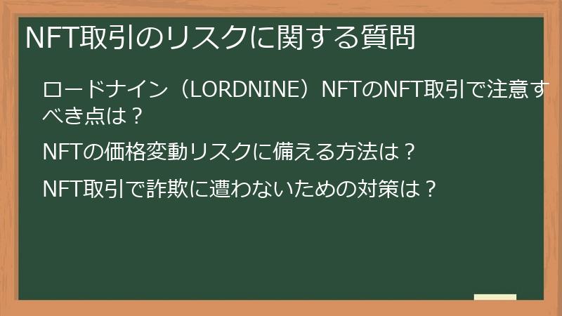 NFT取引のリスクに関する質問