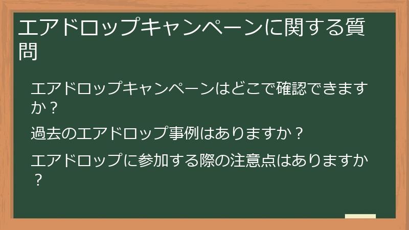 エアドロップキャンペーンに関する質問