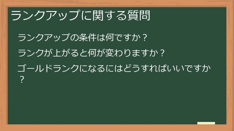 ランクアップに関する質問