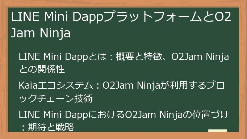 LINE Mini DappプラットフォームとO2Jam Ninja