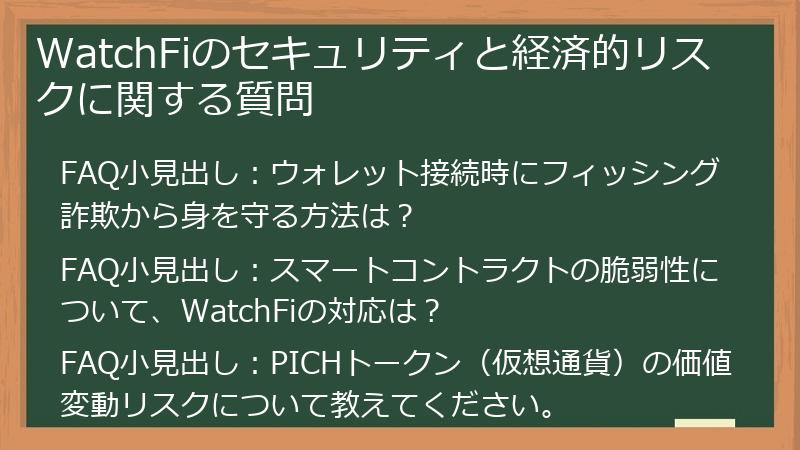 WatchFiのセキュリティと経済的リスクに関する質問