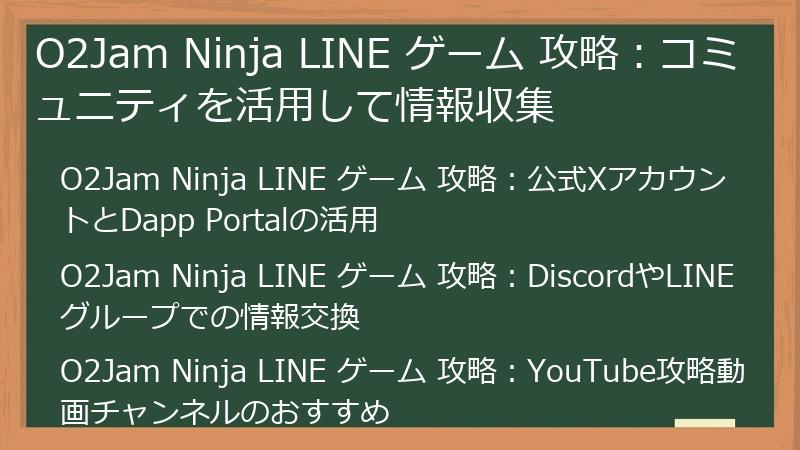 O2Jam Ninja LINE ゲーム 攻略：コミュニティを活用して情報収集