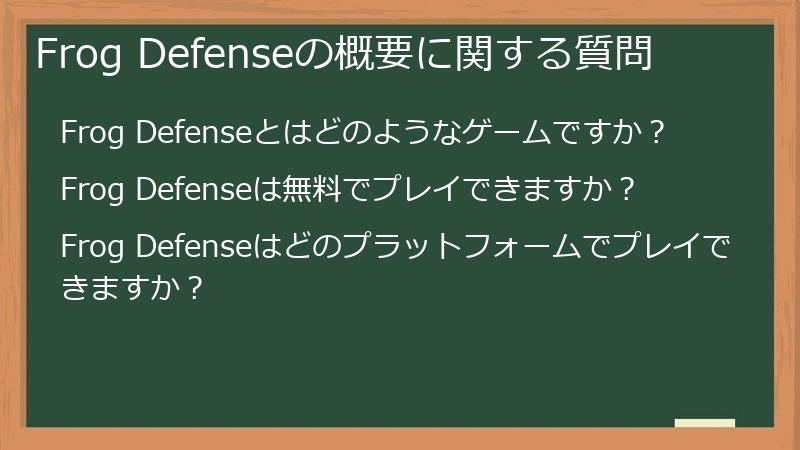 Frog Defenseの概要に関する質問