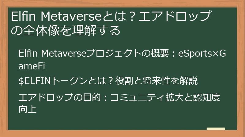 Elfin Metaverseとは？エアドロップの全体像を理解する