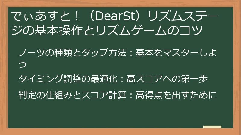 でぃあすと！（DearSt）リズムステージの基本操作とリズムゲームのコツ