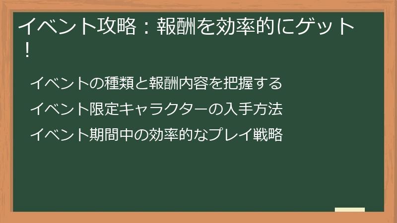 イベント攻略：報酬を効率的にゲット！