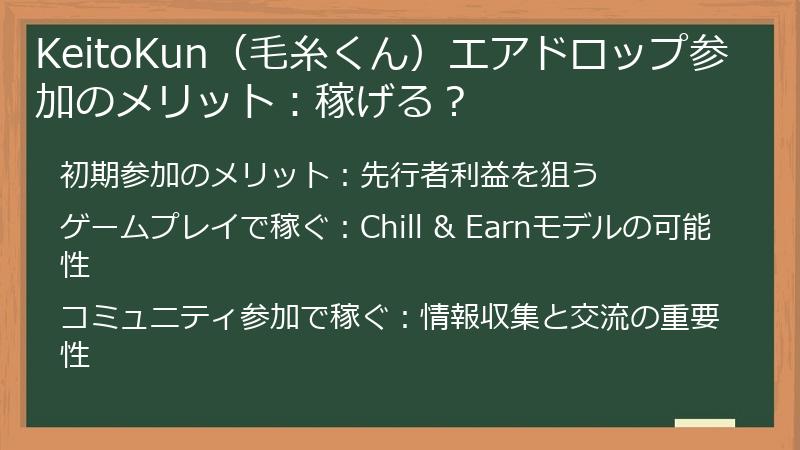 KeitoKun（毛糸くん）エアドロップ参加のメリット：稼げる？