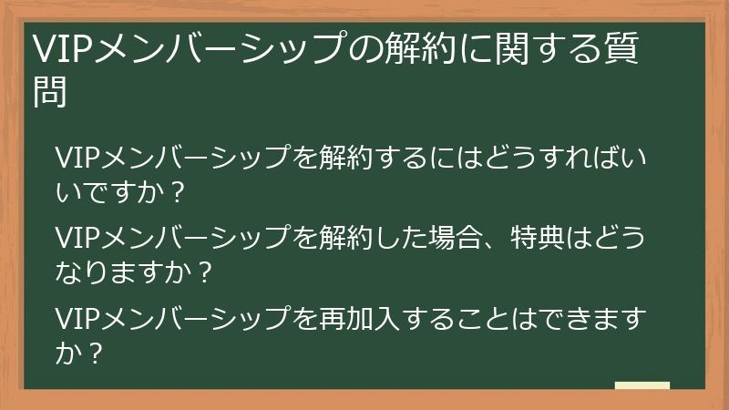 VIPメンバーシップの解約に関する質問